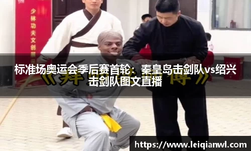 标准场奥运会季后赛首轮：秦皇岛击剑队vs绍兴击剑队图文直播