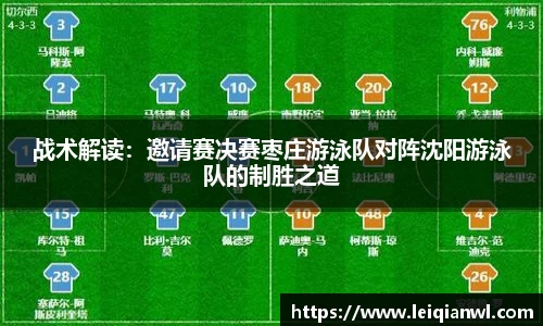 战术解读：邀请赛决赛枣庄游泳队对阵沈阳游泳队的制胜之道