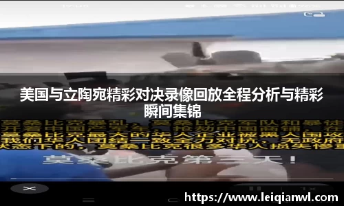 美国与立陶宛精彩对决录像回放全程分析与精彩瞬间集锦