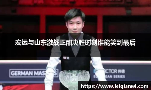 宏远与山东激战正酣决胜时刻谁能笑到最后