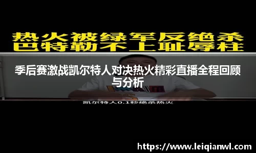 季后赛激战凯尔特人对决热火精彩直播全程回顾与分析