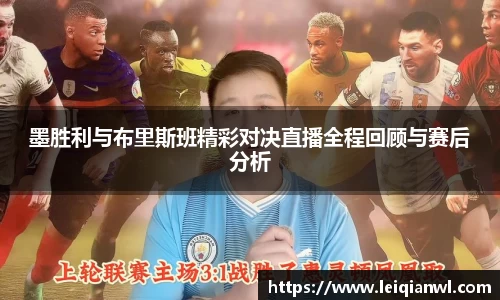 墨胜利与布里斯班精彩对决直播全程回顾与赛后分析
