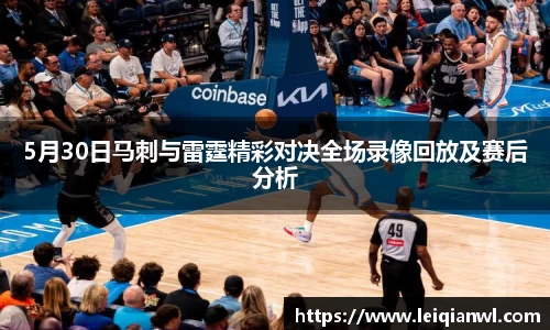 5月30日马刺与雷霆精彩对决全场录像回放及赛后分析